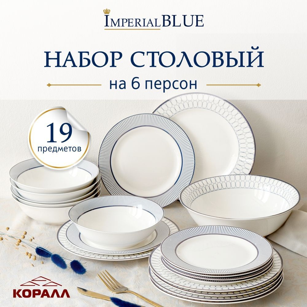 Набор посуды столовой Imperial Blue 19 предметов на 6 персон с большим ...
