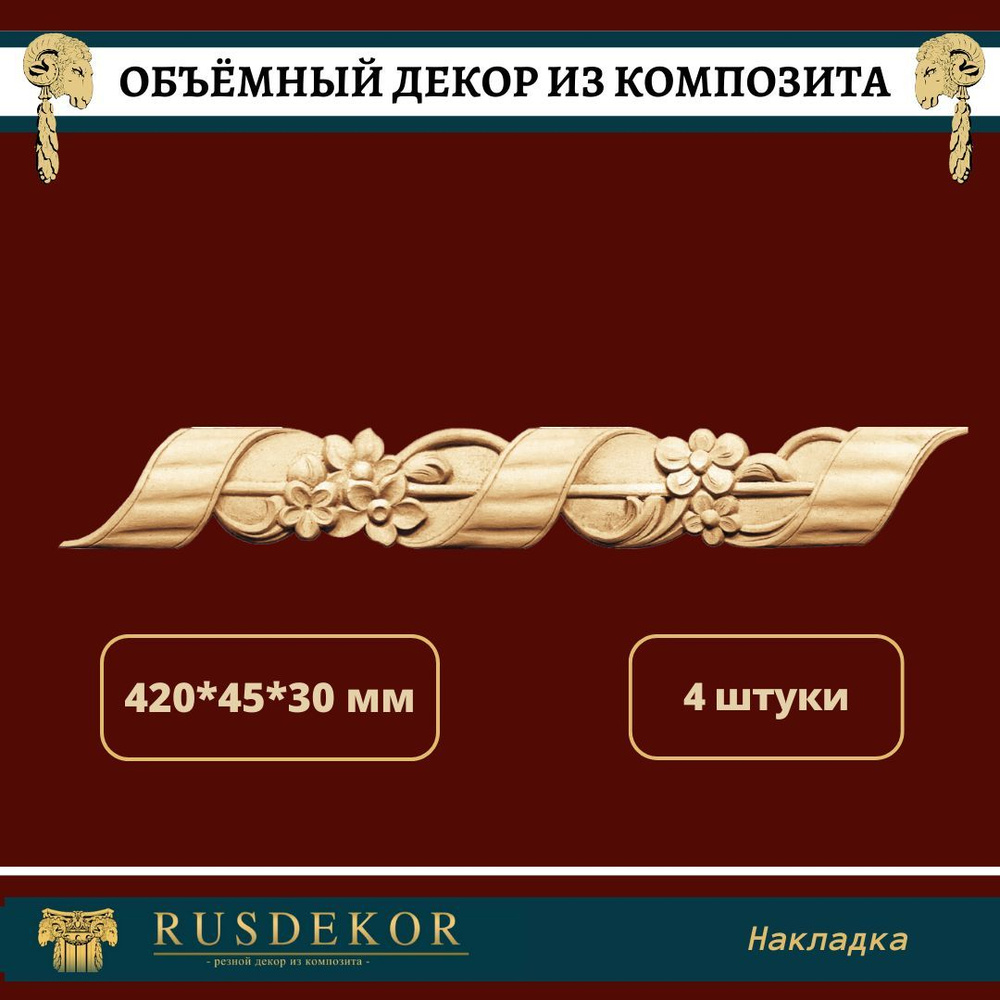 Декор для мебельного фасада 45, 4 шт. - купить с доставкой по выгодным ...