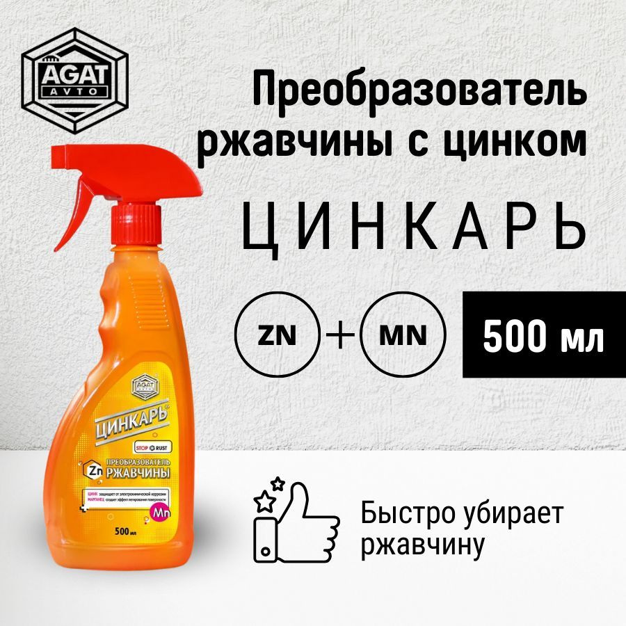 Преобразователь ржавчины c цинком для авто ЦИНКАРЬ Агат-авто (спрей) 500 мл  / Антикор / Антикоррозийное покрытие 0,5 л