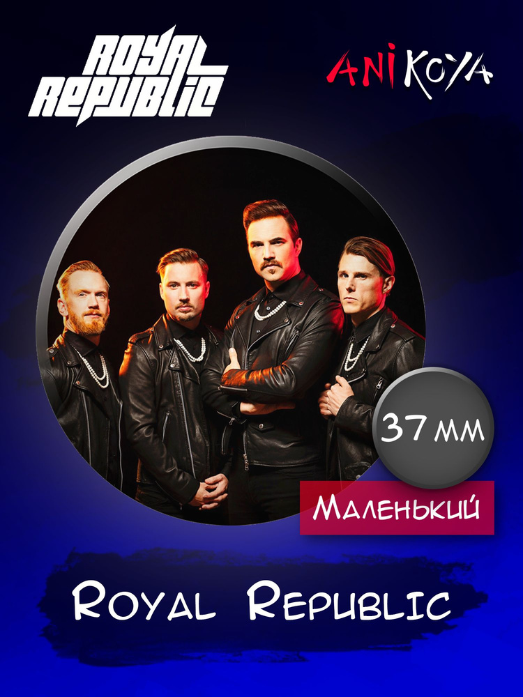 Значки на рюкзак Royal Republiс рок группа набор #1