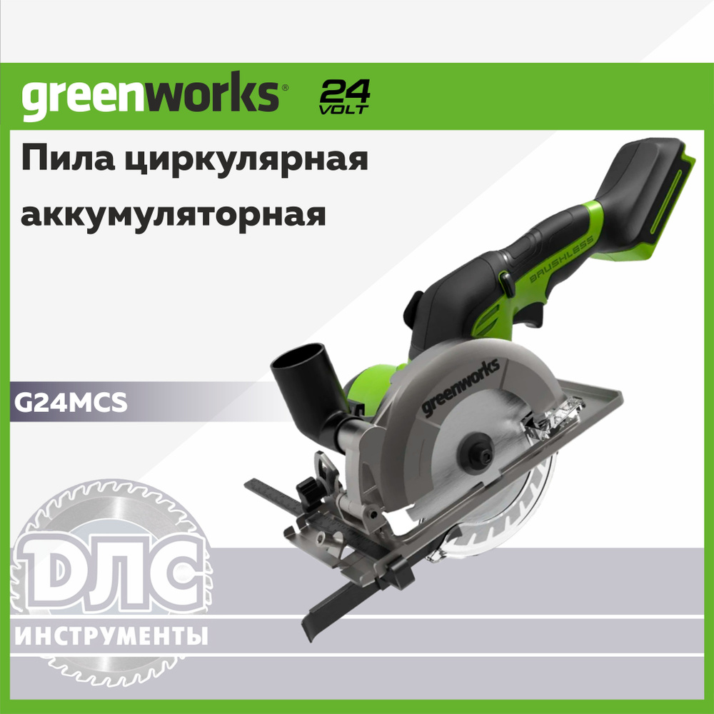 Пила циркулярная аккумуляторная мини Greenworks G24MCS(Без АКБ и ЗУ)  #1