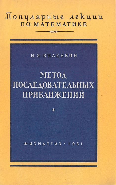 Метод последовательных приближений | Виленкин Наум Яковлевич - купить с ...