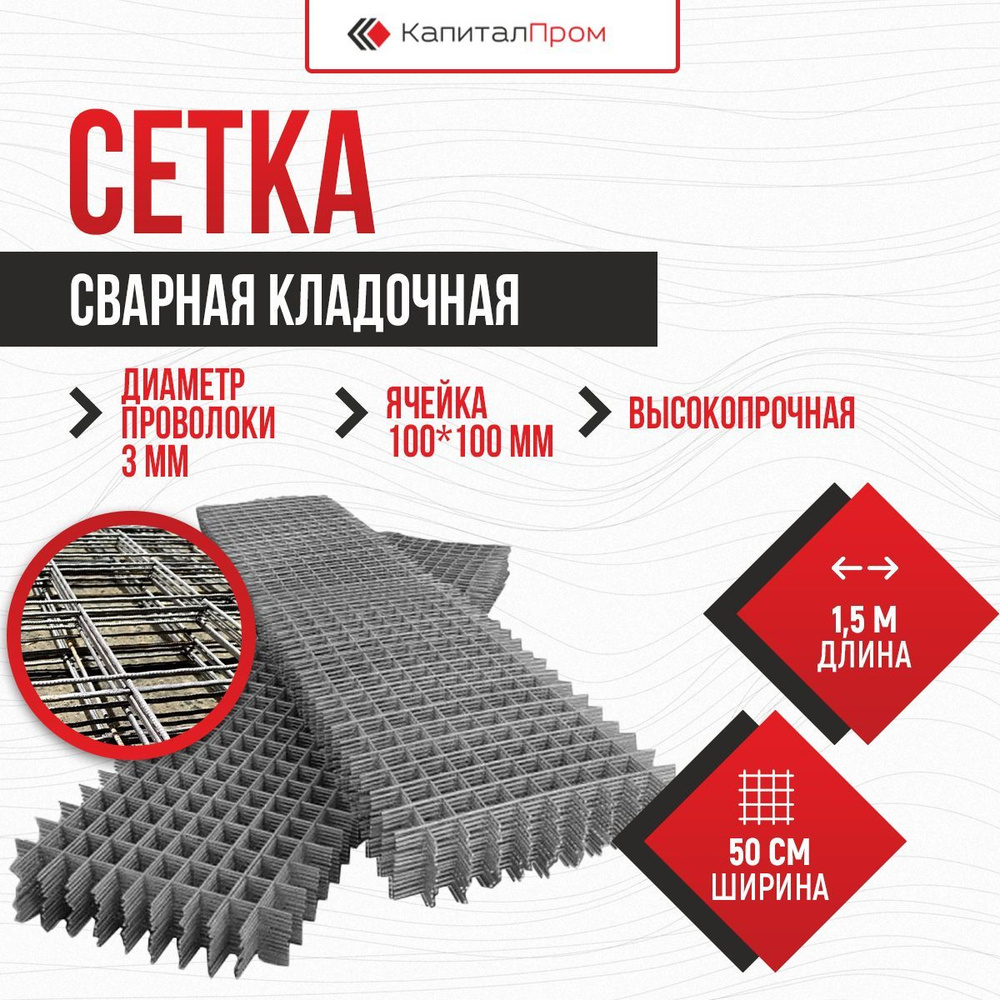 Сетка сварная кладочная 100x100мм d3,0мм (1,5 м x 0,50 м) ВР-1 Упаковка  10шт купить по доступной цене в интернет-магазине OZON (811512348)