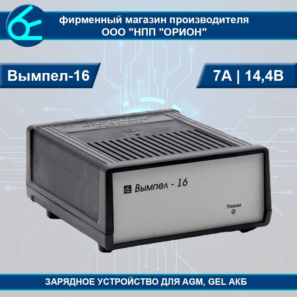 НПП Орион Устройство зарядное для АКБ 7 A макс.ток 185 мм