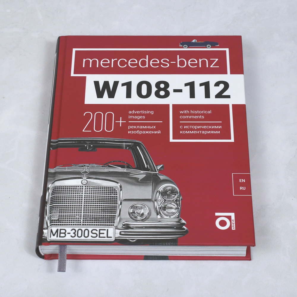 Книга Mercedes-Benz W108-W112 (Мерседес-Бенц W108-W112) - купить с  доставкой по выгодным ценам в интернет-магазине OZON (1198696767)