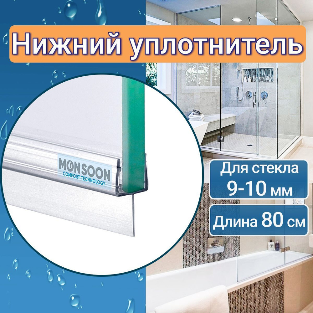 Нижний уплотнитель для стекла двери душевой кабины 10 мм. Т-образный ...