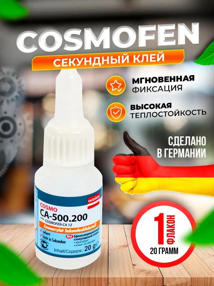 Cosmofen Клей универсальный секундный CA-500.200, 20г - купить с ...