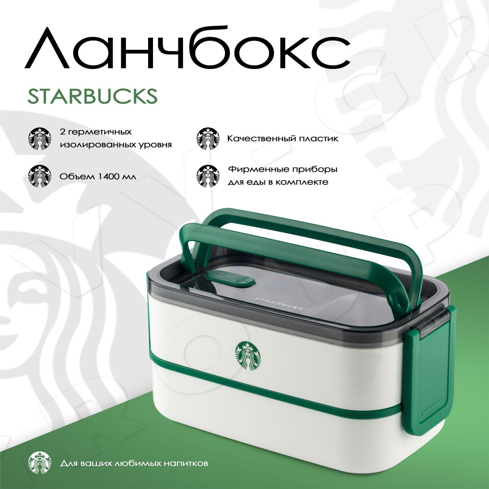 Starbucks Ланч-бокс, 1400 мл, 1 шт #1