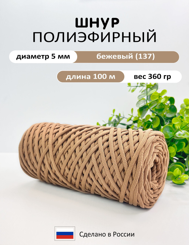 Шнур полиэфирный 5 мм 100 м без сердечника, бежевый (137), шнур для ...