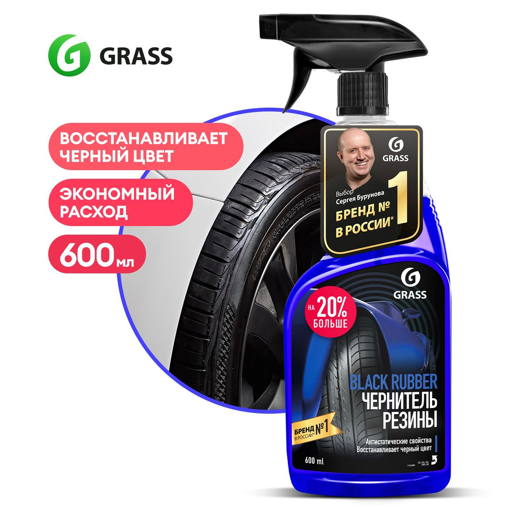 Чернитель шин Grass - купить по выгодным ценам в интернет-магазине OZON  (611861935)