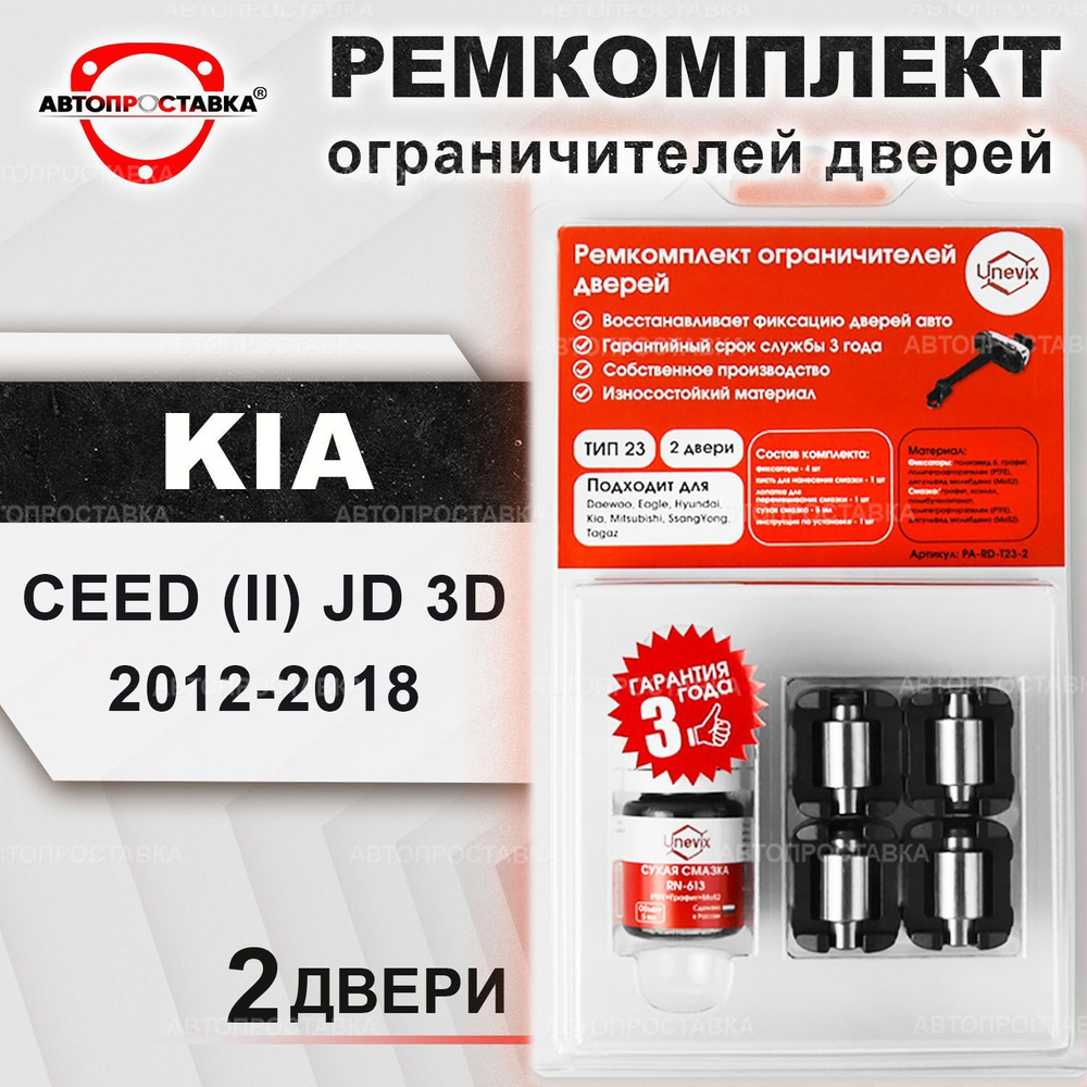 Ремкомплект ограничителей на 2 двери для KIA CEED (II) JD 3D 2012-2018 /  Ремонтный комплект фиксатора дверей Киа СИД 2 поколение / ТИП 23 - купить с  доставкой по выгодным ценам в интернет-магазине OZON (463702985)