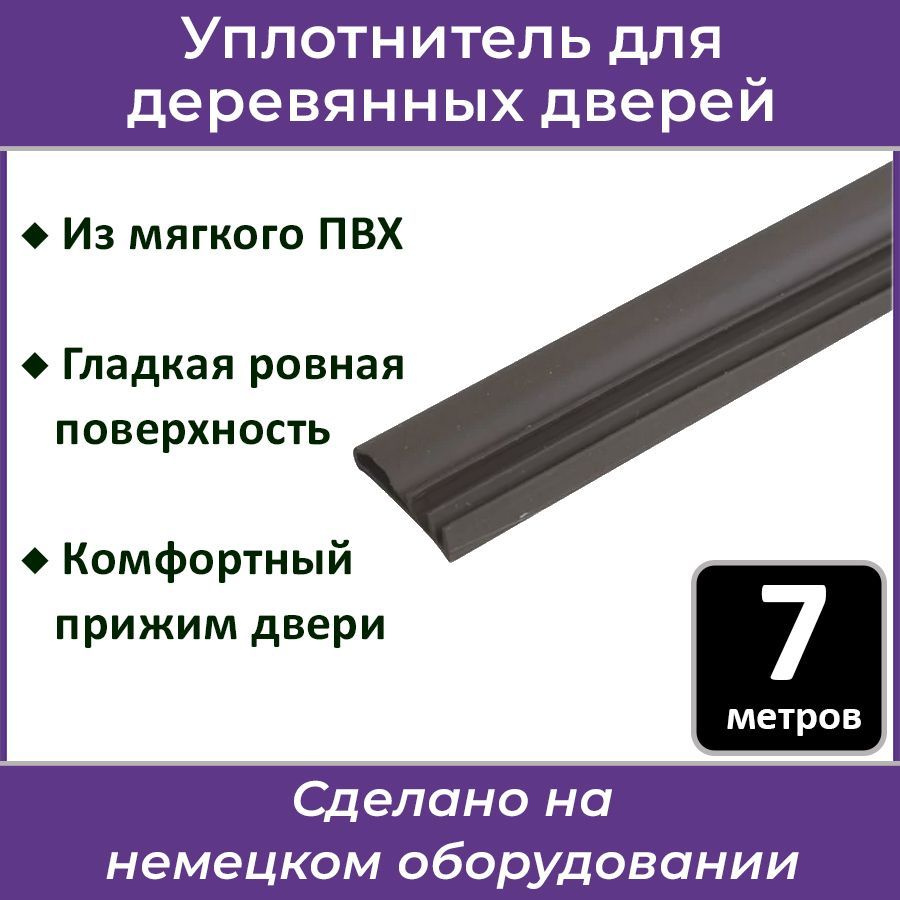 Уплотнитель для межкомнатных дверей 7 метров, код 7256 черный  #1