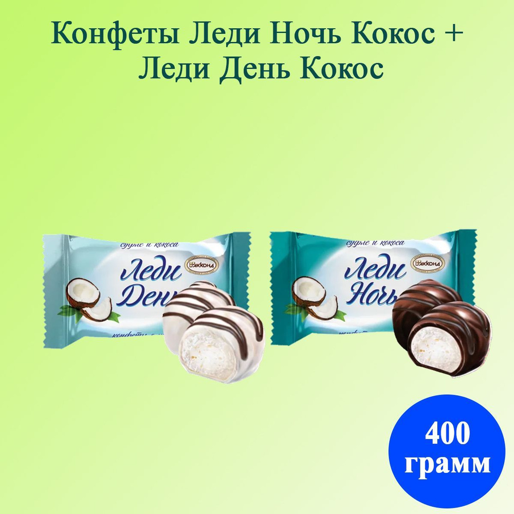 Конфеты Леди Ночь Кокос+ Леди День Кокос 400 грамм Акконд - купить с ...