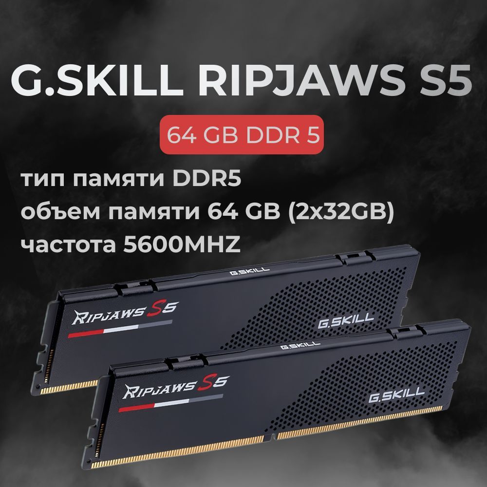 G.Skill Оперативная память DDR5 RIPJAWS S5 64GB 5600MHz CL36 (36-36-36-89) 1.25V 2x32 ГБ (F5-5600J3636D32GX2-RS5K) #1