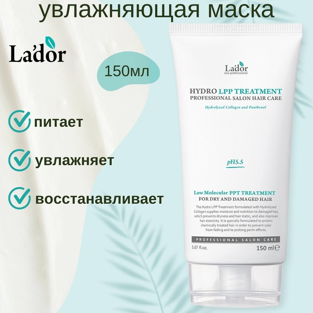 Lador Увлажняющая маска для сухих и поврежденных волос Eco Hydro LPP Treatment 150 ml.  #1