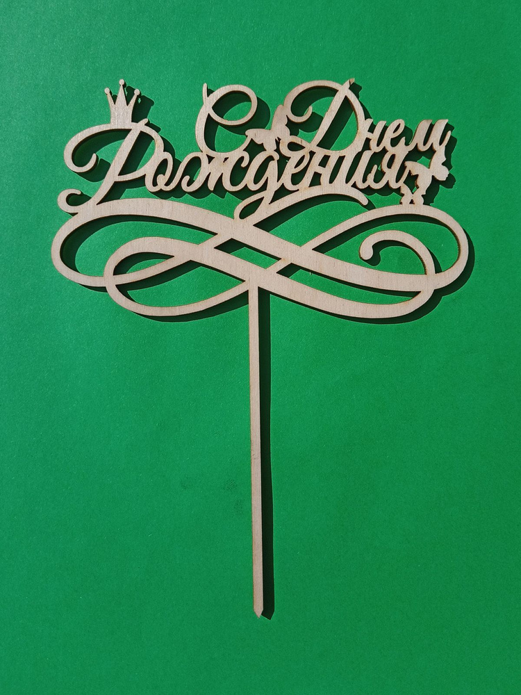 Топпер для торта "С Днем ", 1 шт - купить по низким ценам в интернет ...