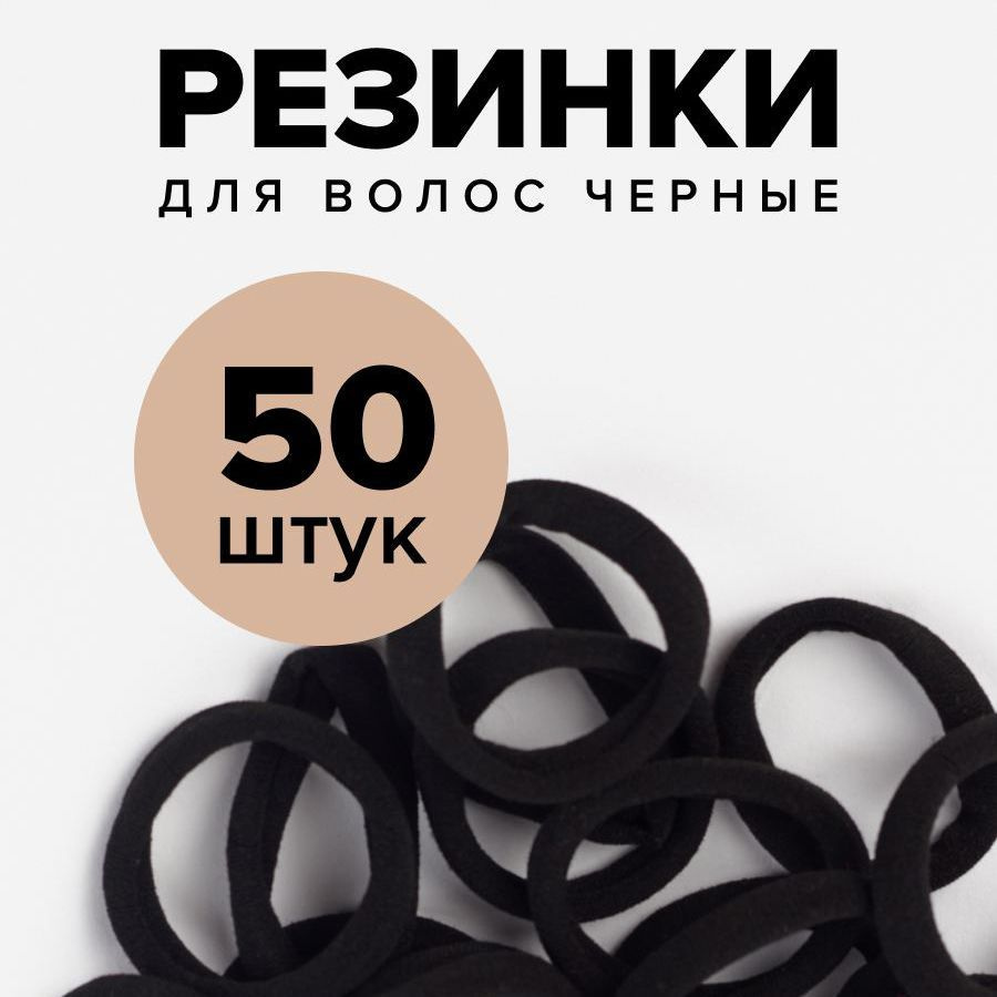 Резинки для волос черные эластичные набор 50 штук - купить с доставкой ...