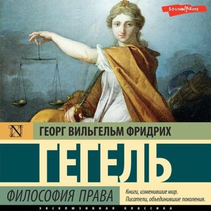 Философия права | Гегель Георг Вильгельм Фридрих | Электронная аудиокнига  #1