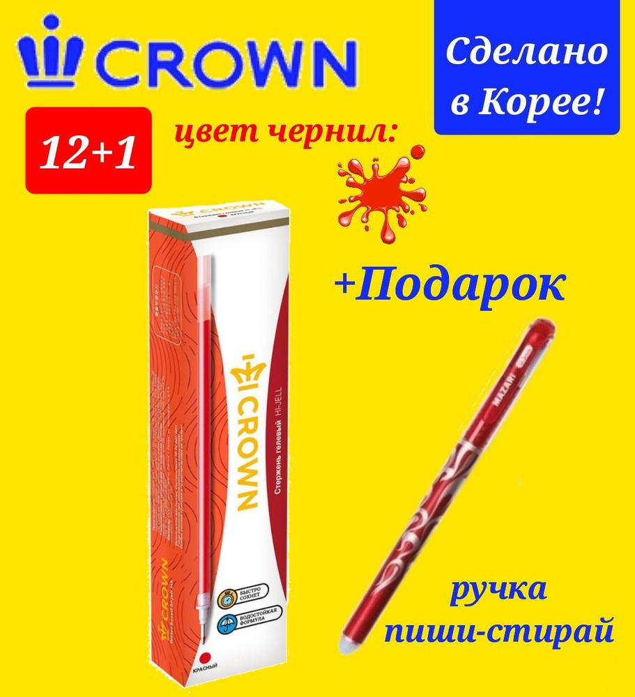 Набор из 12 стержней гелевых Crown, цвет чернил КРАСНЫЙ + Подарок ручка пиши-стирай  #1