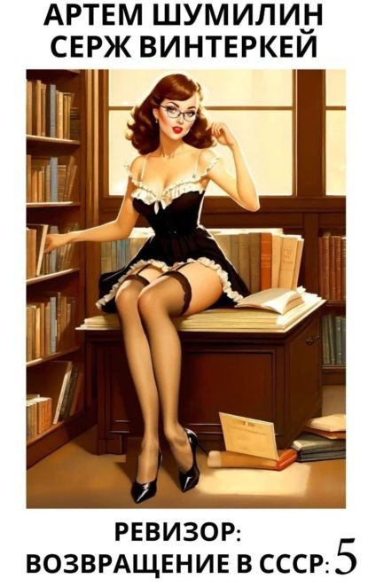 Ревизор: возвращение в СССР 5 | Артем Шумилин, Винтеркей Серж ...