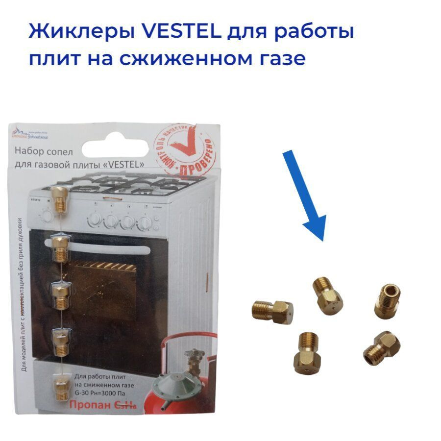 Жиклёры для газовой плиты Vestel, сжиженный газ #1