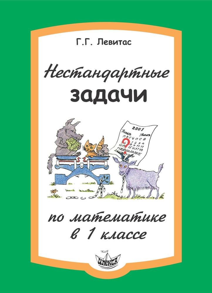 Герман Левитас - Нестандартные задачи по математике в 1 классе | Левитас Герман Григорьевич  #1