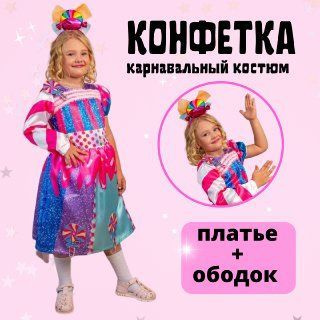 Детские костюмы Конфетки, Хлопушки
