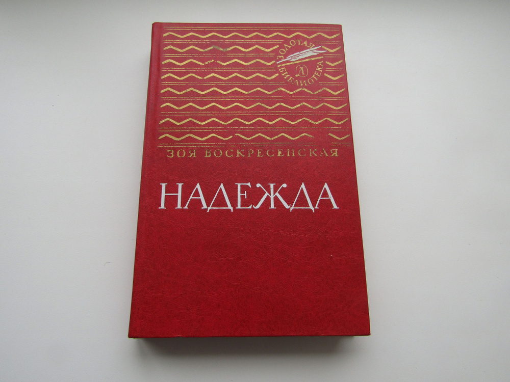 Надежда. Зоя Воскресенская. Золотая библиотека - купить с доставкой по ...
