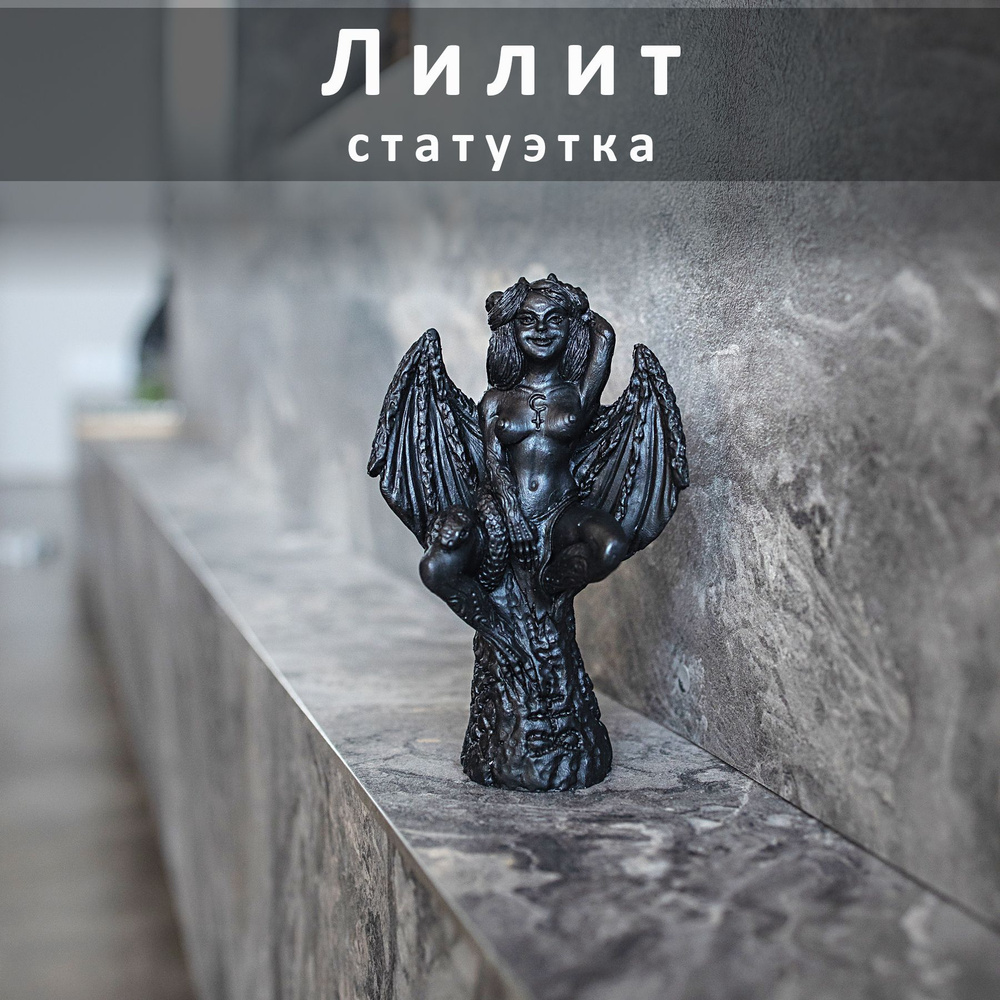 Статуэтка Лилит арт 422 - купить по низким ценам в интернет-магазине ...