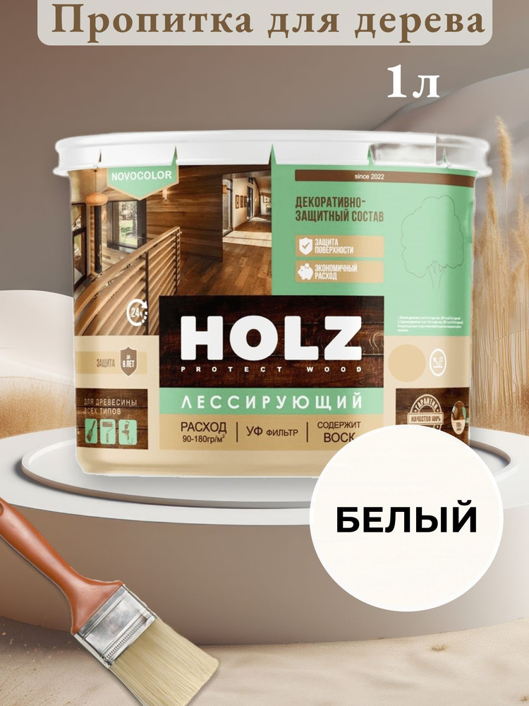 антисептик для дерева holz белый (1л) водоотталкивающая пропитка .... . . 