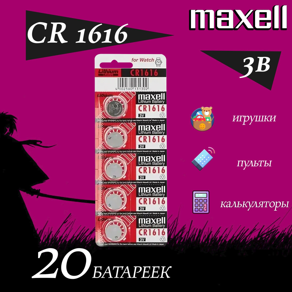 Maxell Батарейка CR1616, Литиевый тип, 3 В, 20 шт - купить с доставкой ...