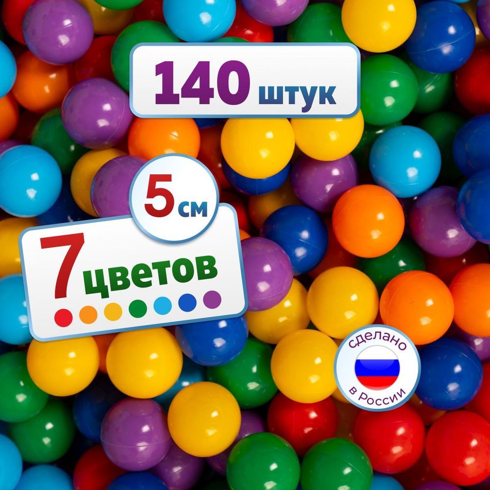 Шарики для сухого бассейна из пластика 140 шт, диаметр 5 см, 7 цветов.  Тактильные шары, мячи для массажа. Детские пластиковые массажные мячики для  малышей. Набор антистресс шариков. - купить с доставкой по