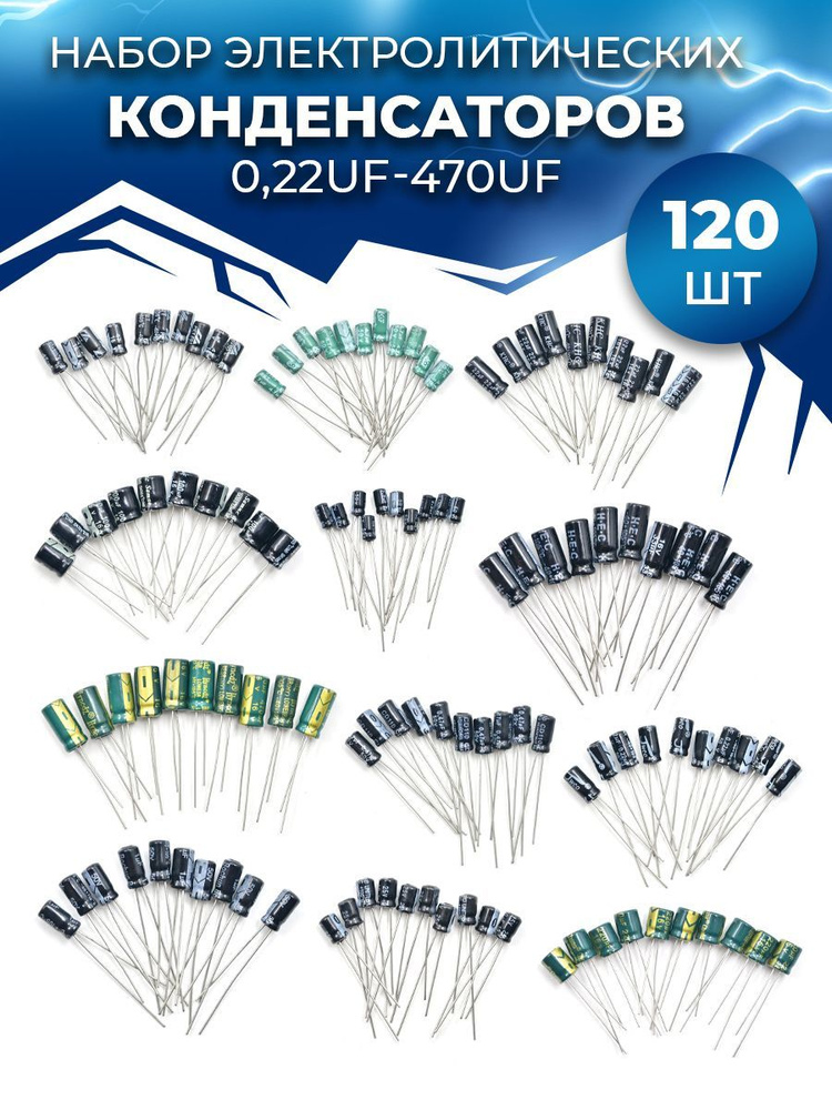 Набор электролитических конденсаторов 120шт 0,22UF-470UF - купить с ...