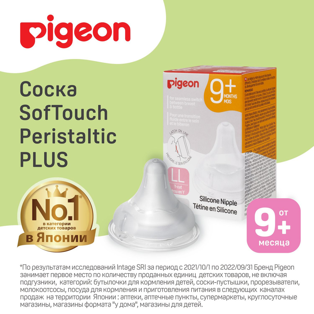 Соска силиконовая Pigeon SofTouch Peristaltic Plus для детской бутылочки,  9+ мес., размер LL, 2 шт - купить с доставкой по выгодным ценам в  интернет-магазине OZON (149827500)