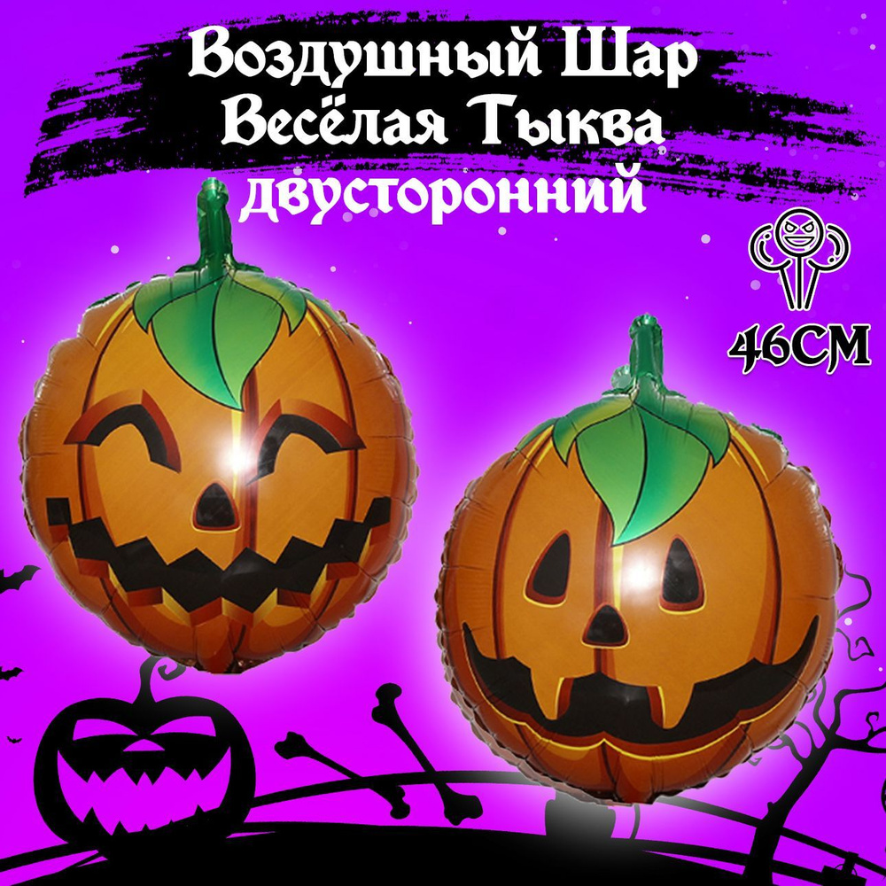 Воздушный шар на Хэллоуин, "Тыквы на Хэллоуин", круг 46см #1