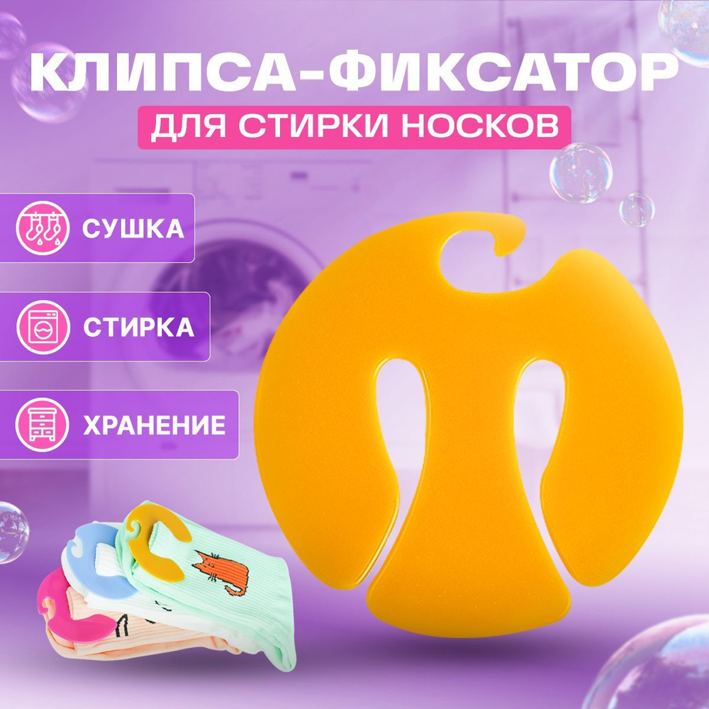 Клипсы для стирки носков, фиксаторы, прищепки, зажим для стирки носков ...
