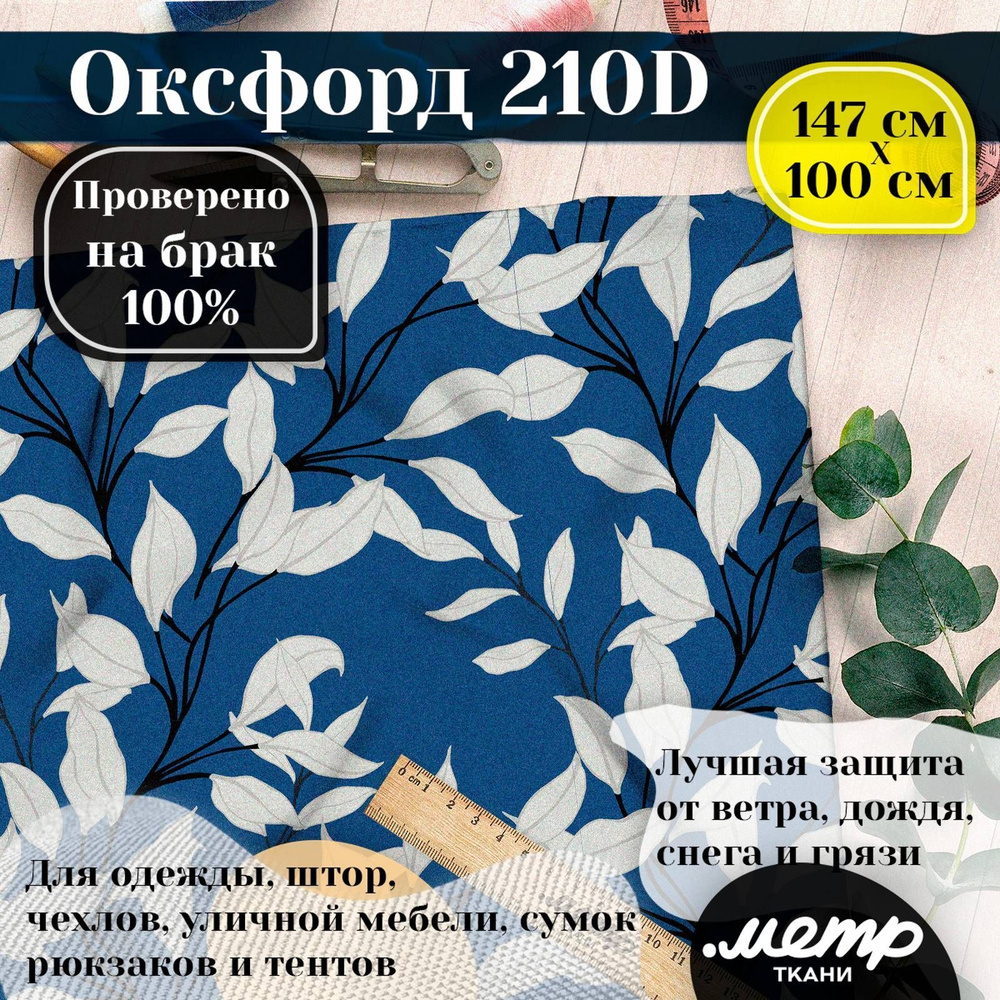 Прочная водоотталкивающая ткань Оксфорд 210D. 95 гр/кв.м. WR защита и ...