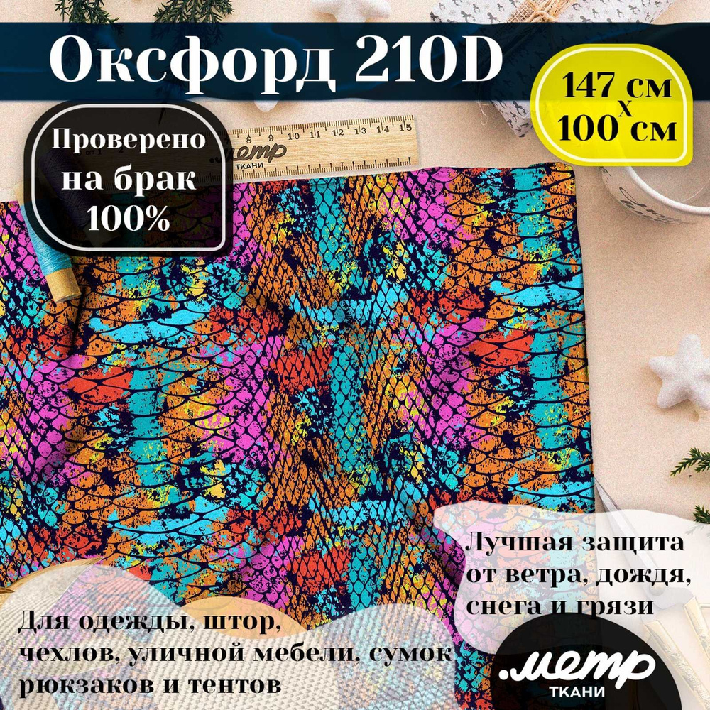 Ткань Оксфорд 210D WR/PU, водоотталкивающая, 95 гр/кв.м., с принтом (1х1,5м)  #1