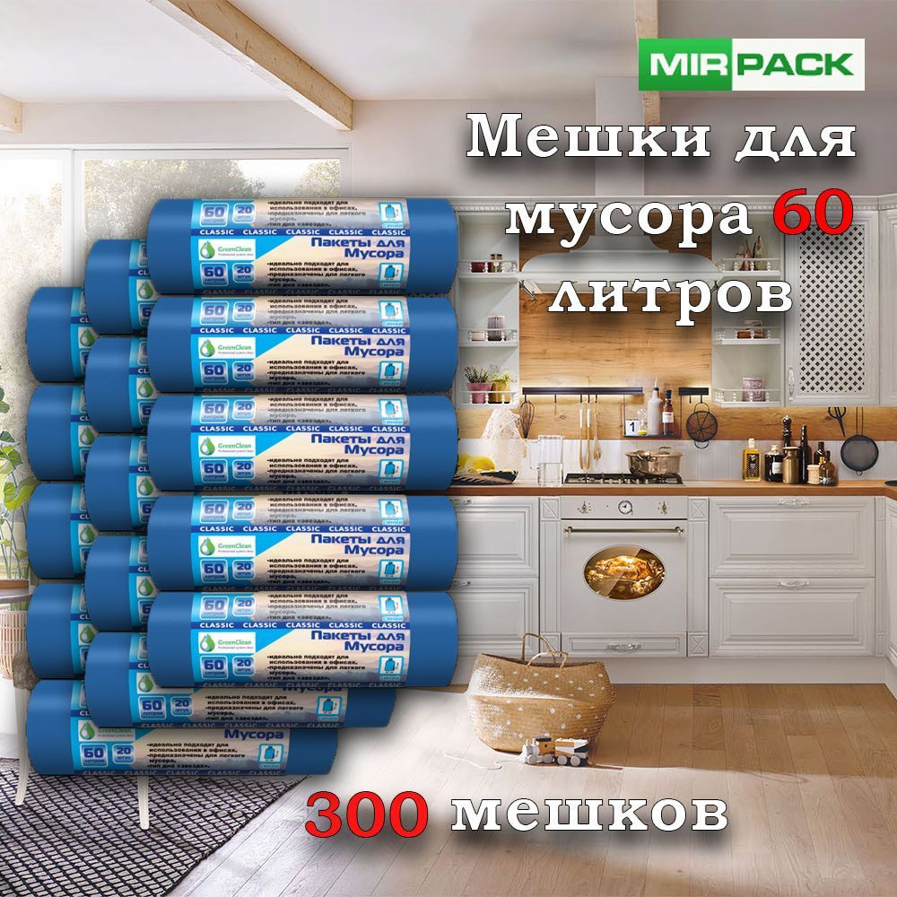 MirPack Мешки для мусора 60 л, 7мкм, 300 шт - купить с доставкой по ...