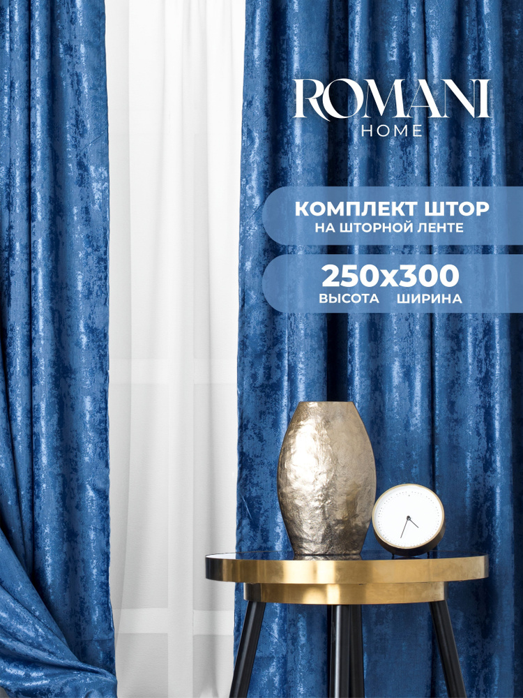 Шторы для комнаты Romani Мрамор 250х300см, комплект штор #1