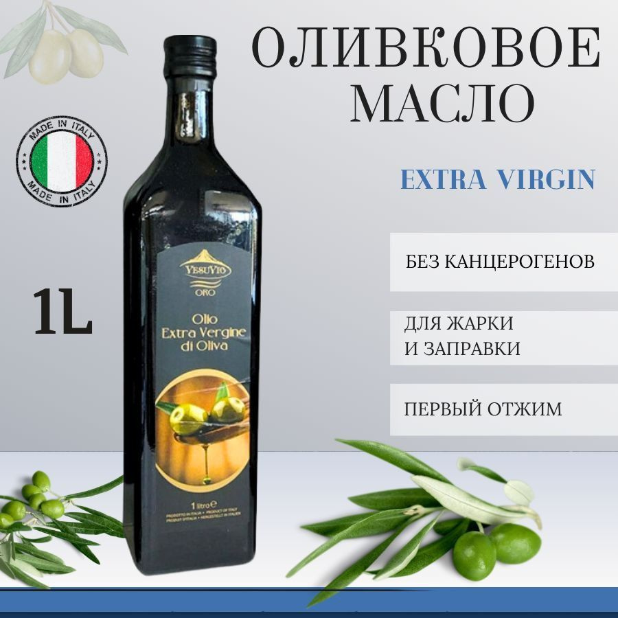Масло оливковое VesuVio Extra Virgin, нерафинированное, 1 литр купить ...