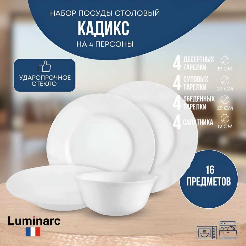 Столовый сервиз, набор посуды тарелок 4 персоны Luminarc КАДИКС 16  предметов (салатники. десертные, обеденные, суповые тарелки) - купить с  доставкой по выгодным ценам в интернет-магазине OZON (841451364)