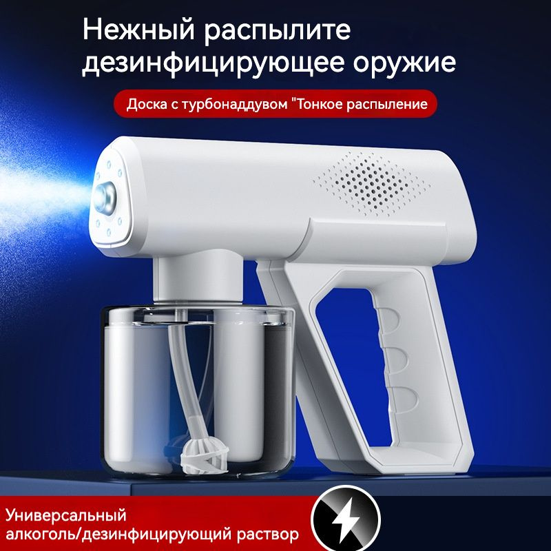 Электрический распылитель дезинфицирующего средства, дезодорирующий ...
