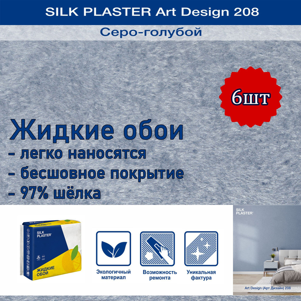 Жидкие обои Silk Plaster Арт Дизайн 208 серо-голубой /из шелка/для стен  #1