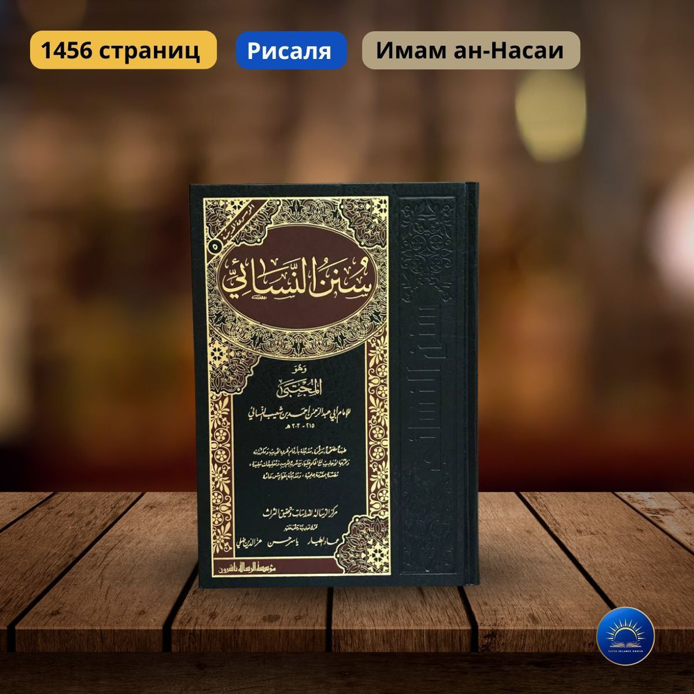 Сунан Насаи #1