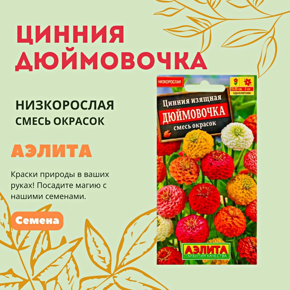 Цинния Дюймовочка, смесь сортов, семена Аэлита, 0,3 гр #1