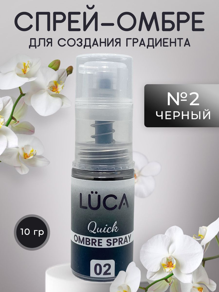 Спрей для градиента 2 #1
