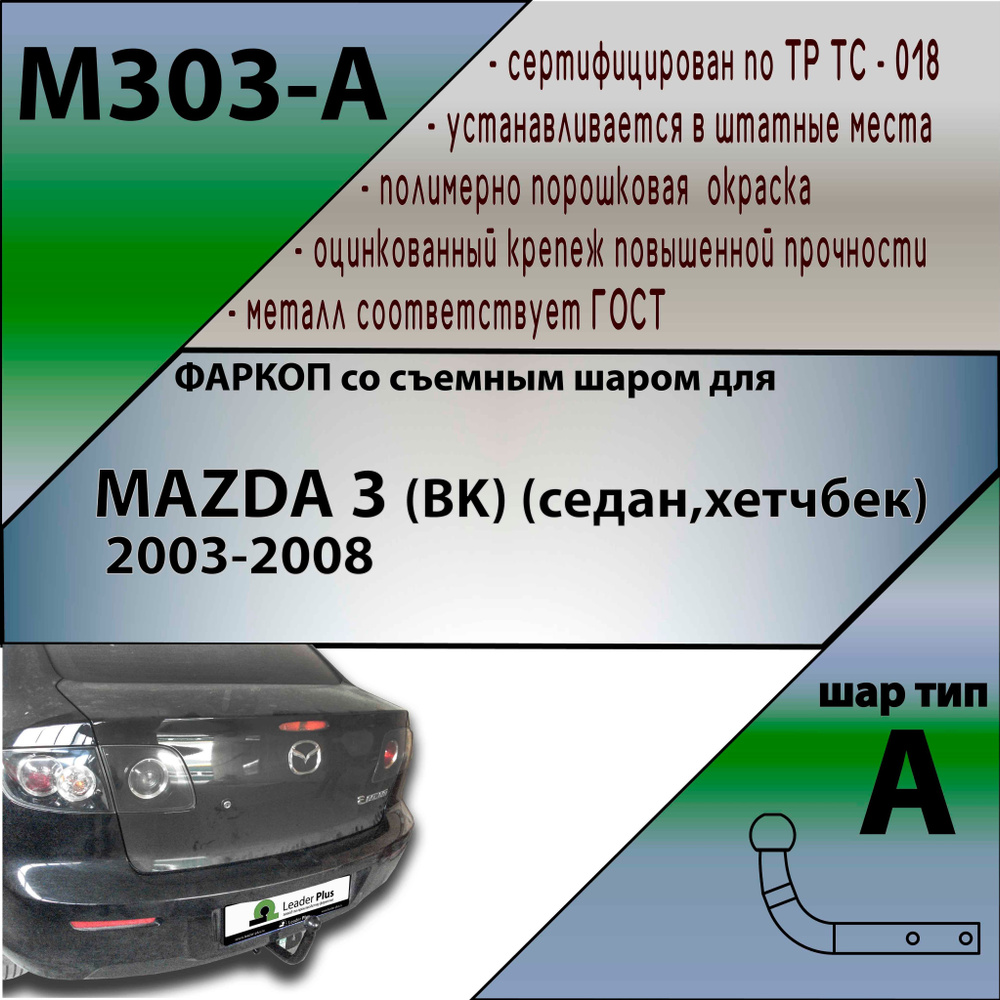 Фаркоп M303-A Лидер плюс для MAZDA 3 (BK) (седан,хетчбек) 2004-2008 (без электрики)  #1