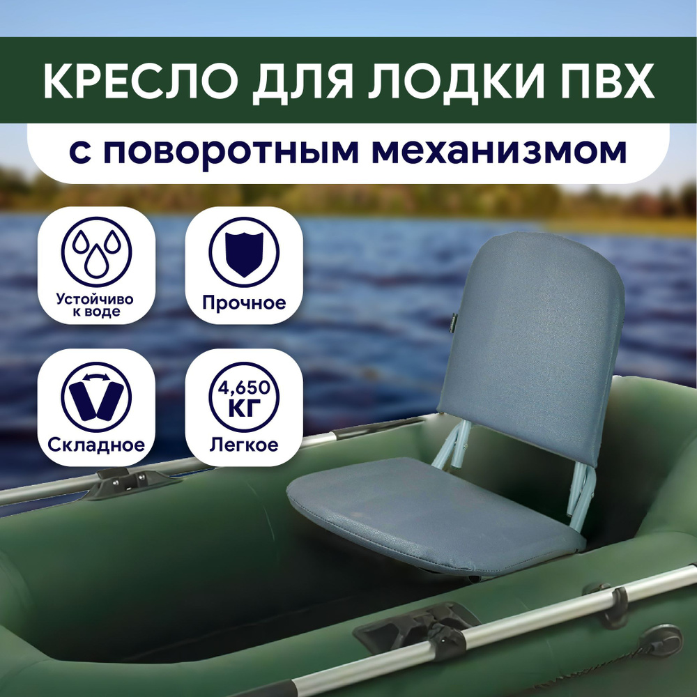 Прочие аксессуары и комплектующие для судов Патриот Кресло с поворотныммеханизмом в лодку пвх, поворотное кресло - купить по низким ценам винтернет-магазине OZON (214300577)