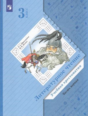 3 класс Учебник Ефросинина Л.А.,Долгих М.В. Литературное чтение. Хрестоматия (Ч.1/2) (9-е изд, перераб) #1